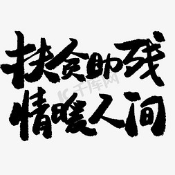 z助残日免抠艺术字图片_公益类宣传文案黑色系毛笔字扶贫助残情暖人间