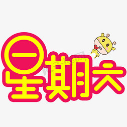 星期日免抠艺术字图片_星期六手写手稿POP卡通艺术字