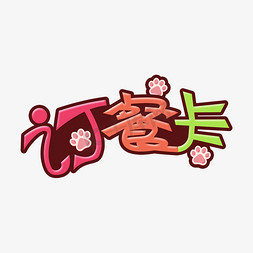 订餐方式免抠艺术字图片_订餐卡创意艺术字