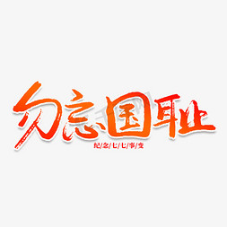 珍惜和平免抠艺术字图片_勿忘国耻创意艺术字