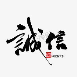 乒临天下免抠艺术字图片_诚信书法字体