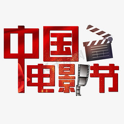 中国电影节红色中国风黑色胶卷