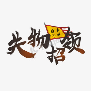 失物招领创意黑色字体