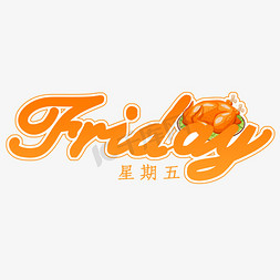 friday免抠艺术字图片_星期五创意英文字体