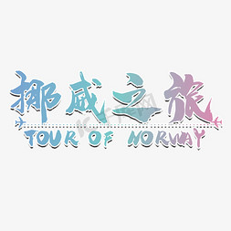 挪威之旅艺术字