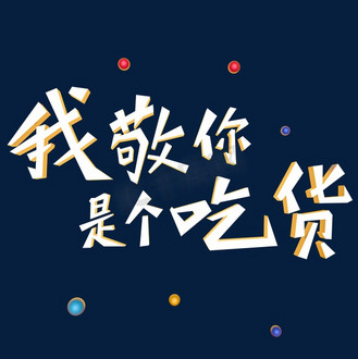 我敬你是个吃货立体艺术字