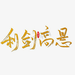 利剑高悬艺术字