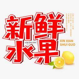 水果柠檬切片免抠艺术字图片_新鲜水果红色艺术字