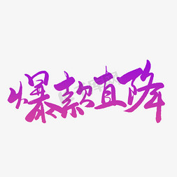 爆款直降毛笔字