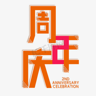 2周年庆创意设计图片_2周年庆创意设计素材-2周年庆创意设计图片大全