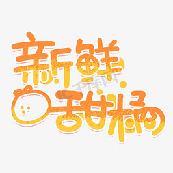 orange音符免抠艺术字图片_新鲜甜橘手写创意字体