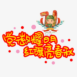 红旗gif免抠艺术字图片_耀日月红旗亮春秋手写手稿POP卡通艺术字