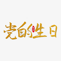 党的生日字体图片