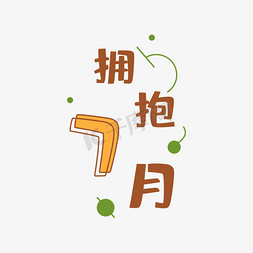 拥抱七月创意字体