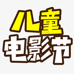mg动画云免抠艺术字图片_儿童电影节黄色卡通