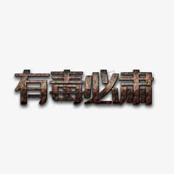 珍爱生命宣传免抠艺术字图片_禁毒宣传语艺术字