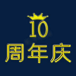 10周年庆免抠艺术字图片_10周年庆金色金属字