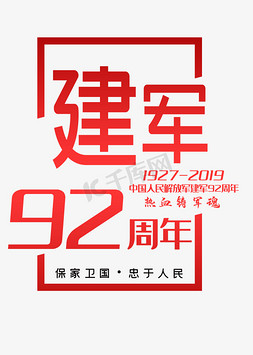 八一建军免抠艺术字图片_八一建军92周年