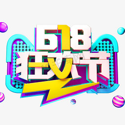 618狂欢节电商促销艺术字体