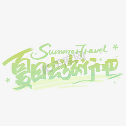暑假游玩免抠艺术字图片_暑假去旅行吧手写创意字体
