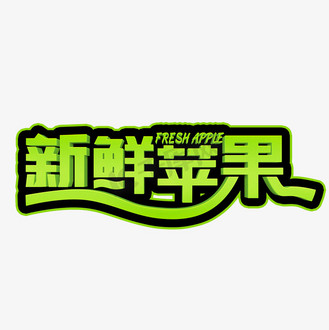 企业vip免费下载免抠艺术字新鲜苹果绿色立体字个人vip和企业vip免费