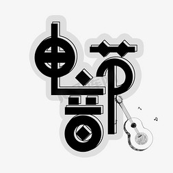 音乐海报免抠艺术字图片_免抠电音节创意黑色字体