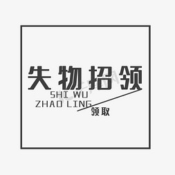 失物招领艺术字