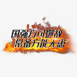 国强方可御敌常备方能无患