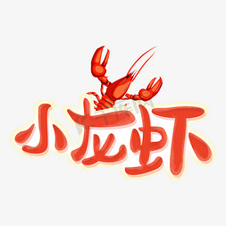 促销夜免抠艺术字图片_原创手绘小龙虾字体