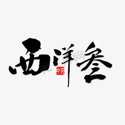 红参人参免抠艺术字图片_西洋参书法字体