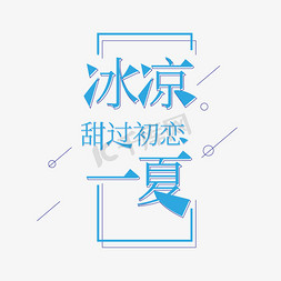 文艺清新海报免抠艺术字图片_夏季甜品冰淇淋棒冰海报清凉饮品文案主体字