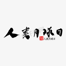 人类脚印免抠艺术字图片_人类月球日书法