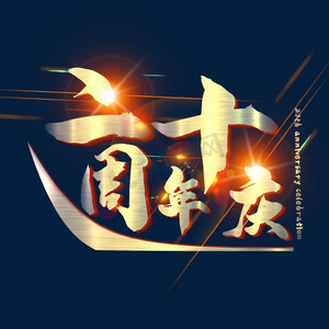 二十周年庆ps艺术字体-二十周年庆ps字体设计效果-千库网