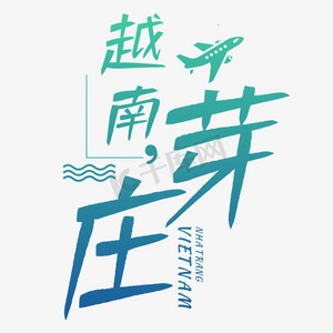 越南芽庄旅游艺术字