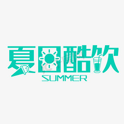 summer夏日酷饮