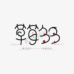 草莓多多卡通创意字体