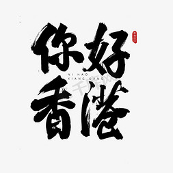 诗酒古风免抠艺术字图片_你好香港古风书法艺术字