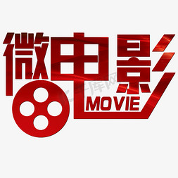 播放器页面免抠艺术字图片_微电影红色中国风MOVIE