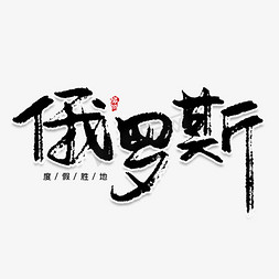 俄罗斯免抠艺术字图片_俄罗斯创意艺术字