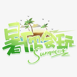 缤纷盛夏免抠艺术字图片_暑你会玩创意海报字体