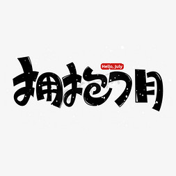 海报七月免抠艺术字图片_拥抱七月字体元素艺术字