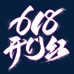 618爆款福利免抠艺术字图片_618开门红艺术字