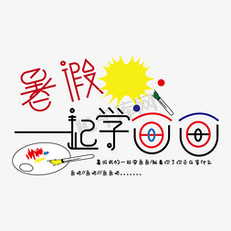 ai画画免抠艺术字图片_暑假一起学画画艺术字体