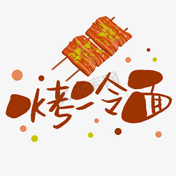 烤冷面手写手稿pop卡通艺术字