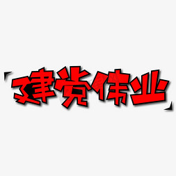 建党伟业创意艺术字