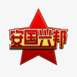 安国兴邦八一建军创意艺术字