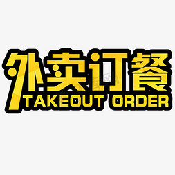 餐厅订餐免抠艺术字图片_外卖订餐橙黄色TAKEOUTORDER