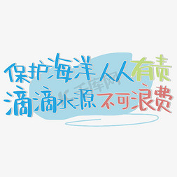 保护海洋人人有责 滴滴水源不可浪费 保护海洋环境 世界海洋日 宣传语 蓝色 卡通 矢量 艺...