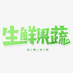 生鲜生鲜免抠艺术字图片_生鲜果蔬字体元素艺术字