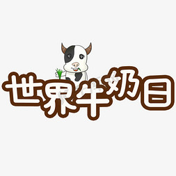 世界牛奶日白色字